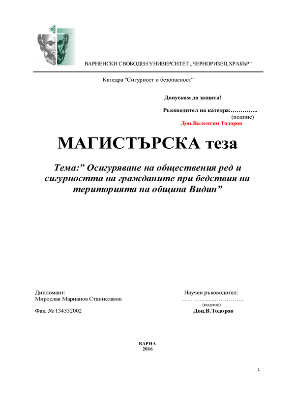 Осигуряване на обществения ред и сигурността на гражданите при бедствия на територията на община Видин