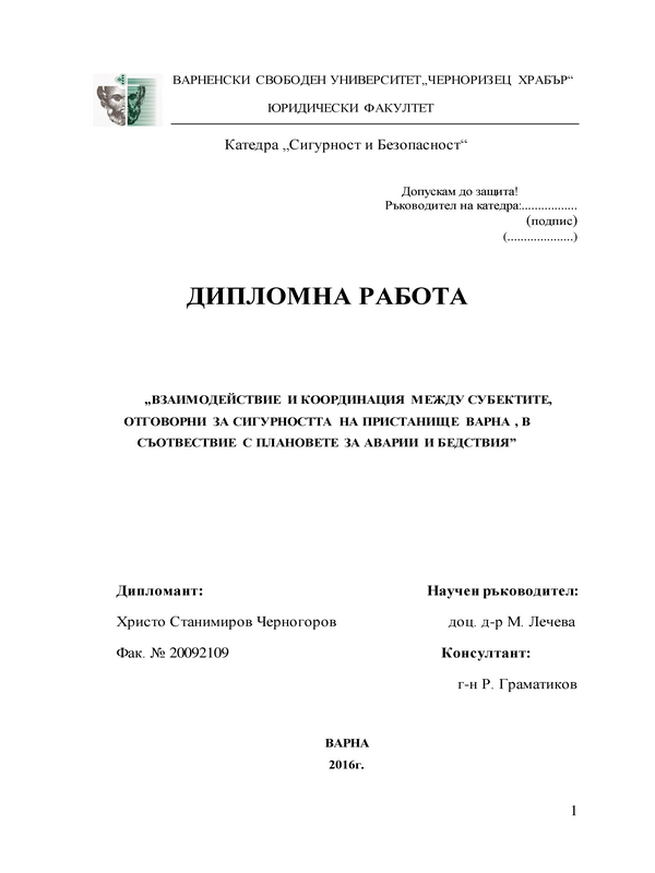 Взаимодействие и координация между субектите, отговорни за сигурността на пристанище Варна, в съответствие с плановете за аварии и бедствия