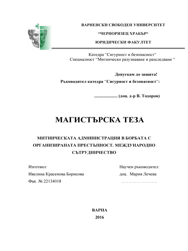 Митническата администрация в борбата с организираната престъпност. Международно сътрудницество