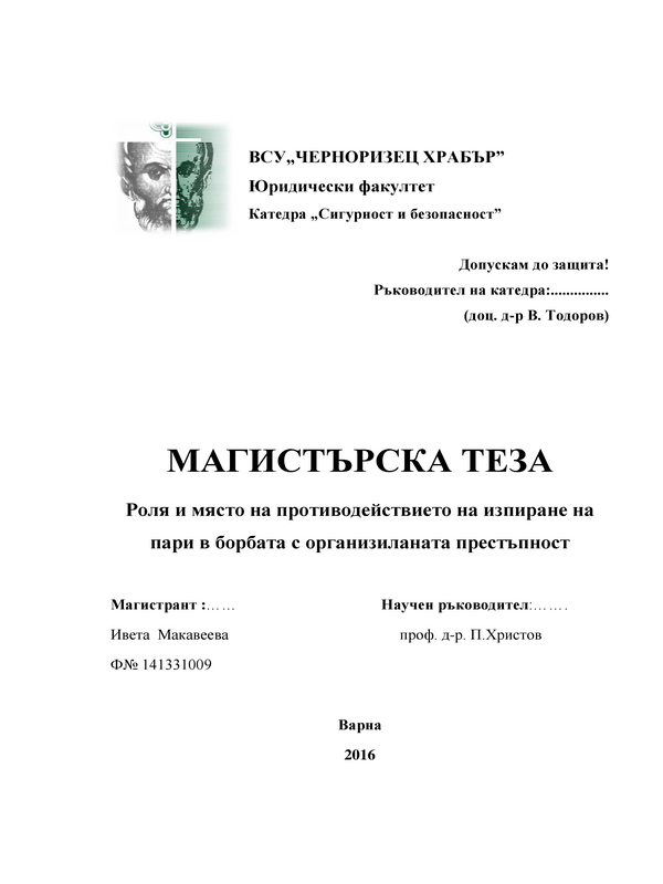 Роля и място на противодействието на изпиране на пари в борбата с организираната престъпност