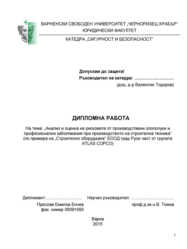 Анализ и оценка на рисковете от производствени злополуки и професионални заболявания при производство на строителна техника. По примера на 