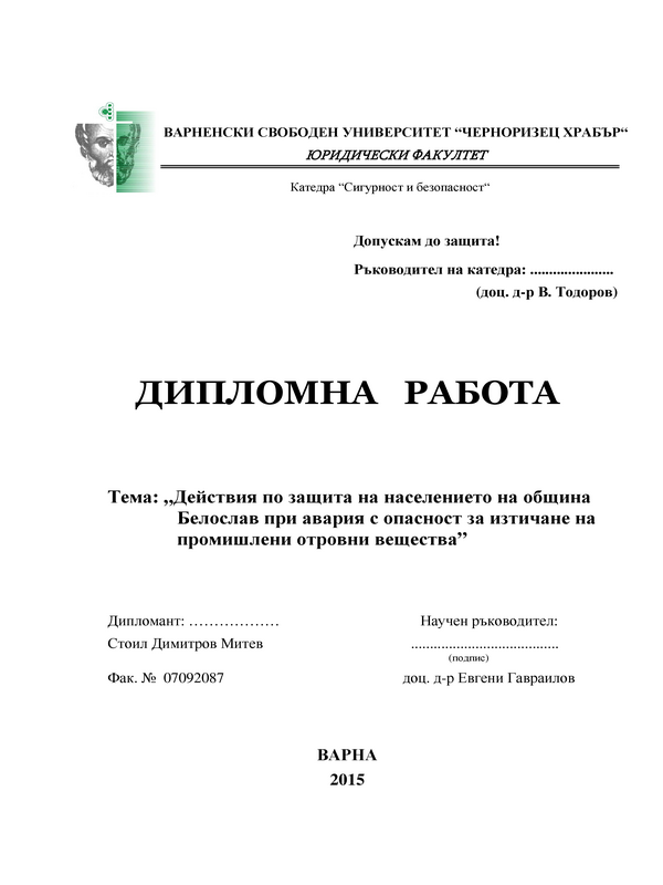 Действия по защита на населението на община Белослав при авария с опасност за изтичане на промишлени отровни вещества