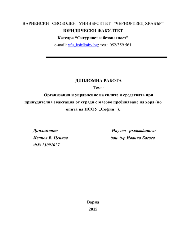 Организация и управление на силите и средствата при принудителна евакуация от сгради с масово пребиваване на хора. По опита на НСОУ 