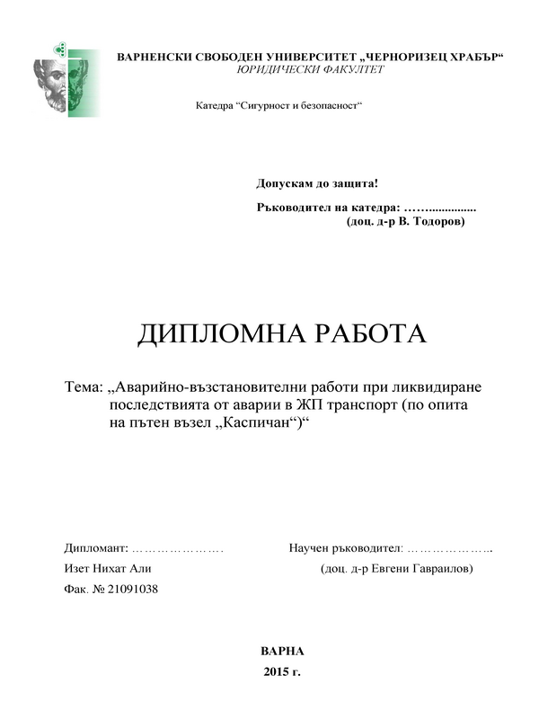 Аварийно-възстановителни работи при ликвидиране последствията от аварии в ЖП транспорт. По опита на пътен възел 