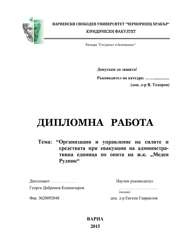 Организация и управление на силите и средствата при евакуация на административна единица по опита на ж.к. 