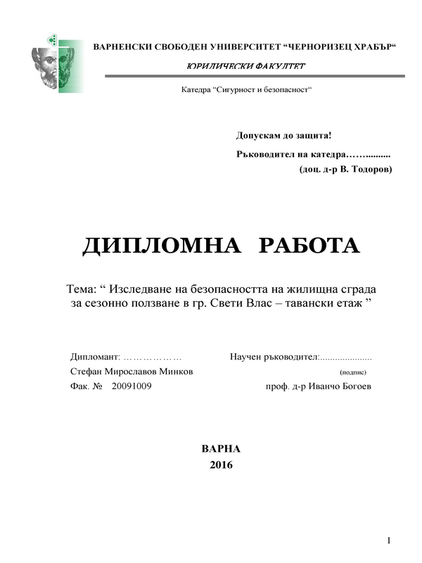 Изследване на безопасността на жилищна сграда за сезонно ползване в гр. Свети Влас- тавански етаж