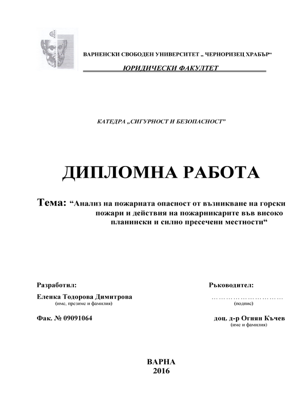 Анализ на пожарната опасност от възникване на горски пожари и действия на пожарникарите във високопланински и силно пресечени местности