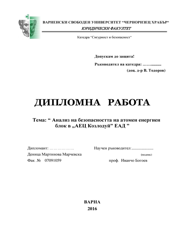 Анализ на безопасността на атомен енергиен блок в 