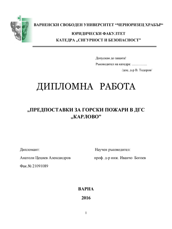 Предпоставки за горски пожари в Държавно горско стопанство 