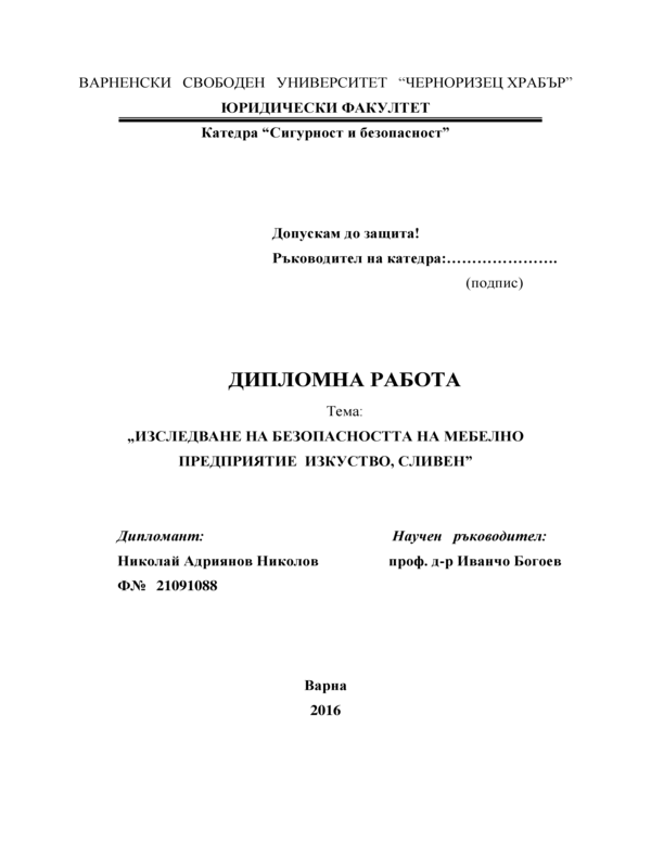 Изследване на безопасността на мебелно предприятие Изкуство, Сливен