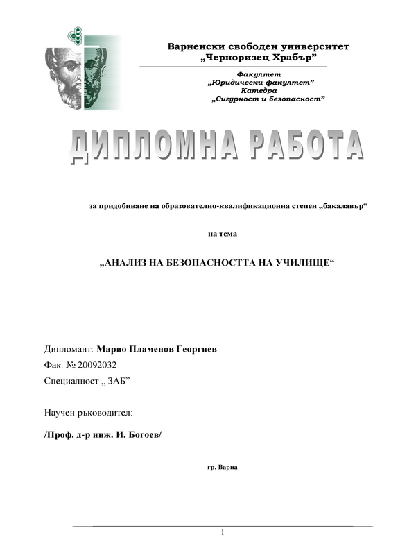 Анализ на безопасността в училище