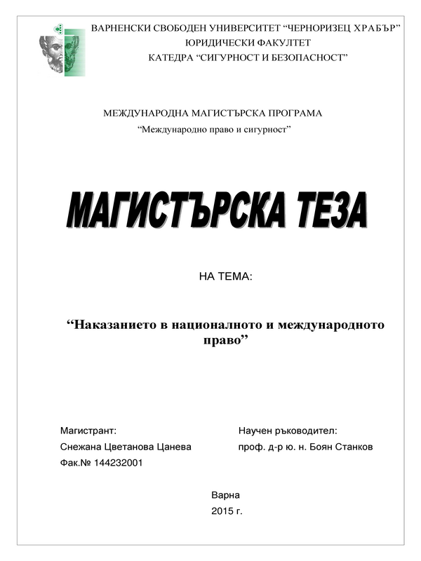 Наказанието в националното и международното право