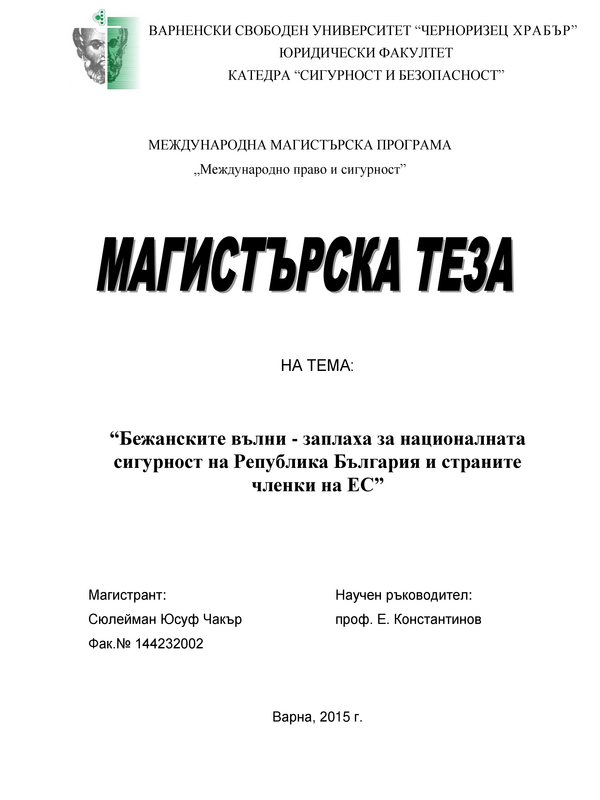 Бежанските вълни - заплаха за националната сигурност на Република България и страните членки на Европейския съюз