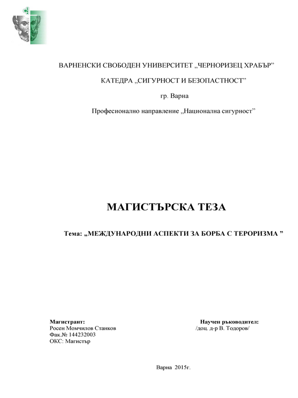 Международноправни аспекти за борба с тероризма