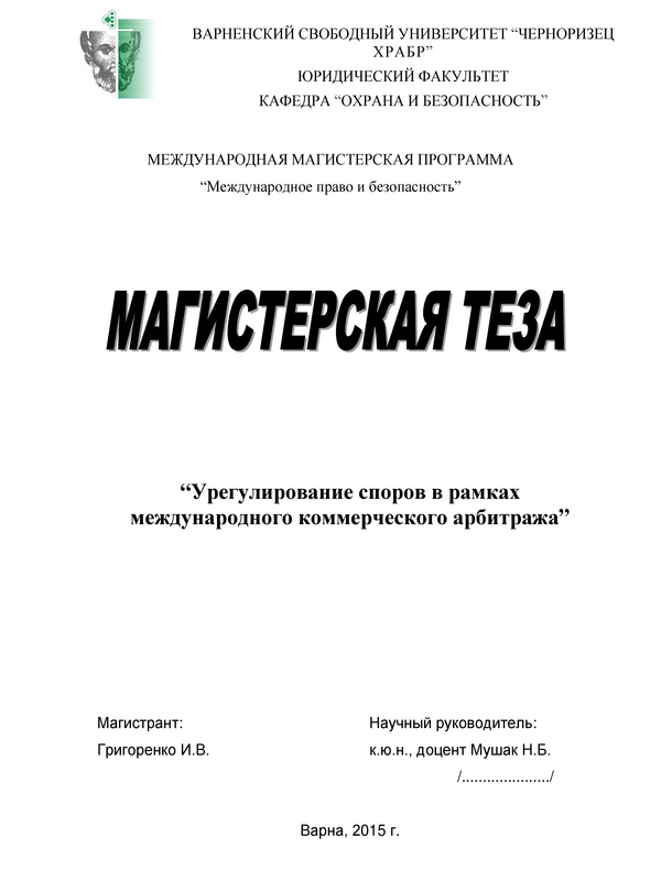 Урегулирование споров в рамках международного коммерческого арбитража