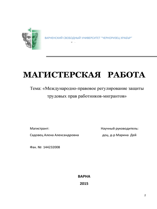 Международно-правовое регулирование защиты трудовых прав работников-мигрантов