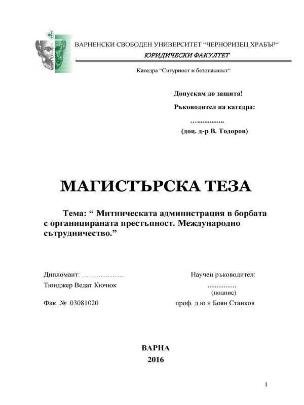 Митническата администрация в борбата с организираната престъпност. Международно сътрудничество