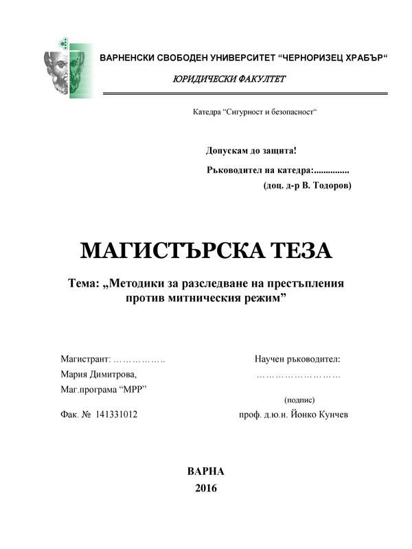 Методики за разследване на престъпления против митническия режим