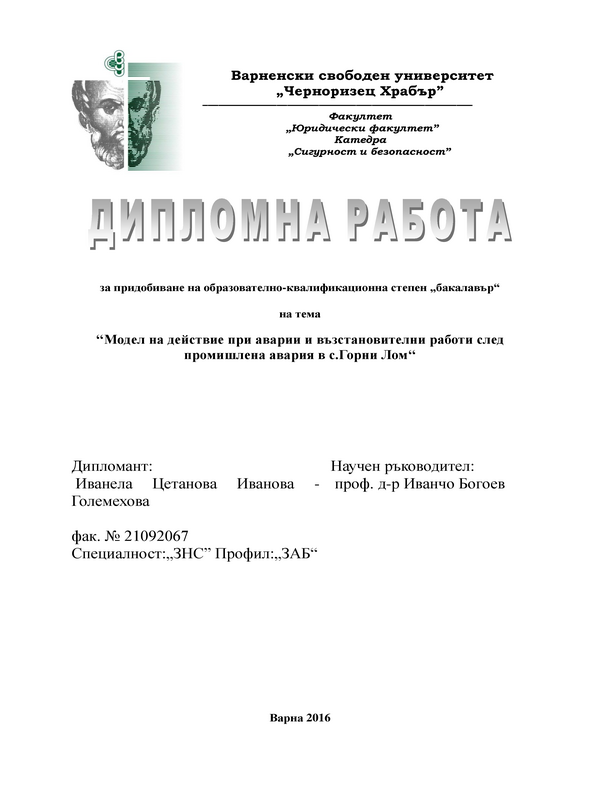 Модел на действие при аварии и възстановителни работи след промишлена авария в с. Горни Лом