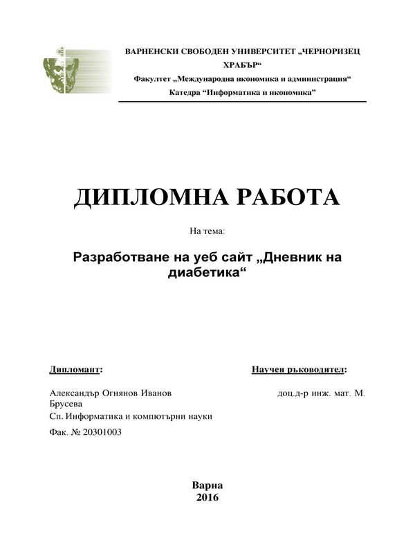 Разработване на онлайн дневник на диабетика