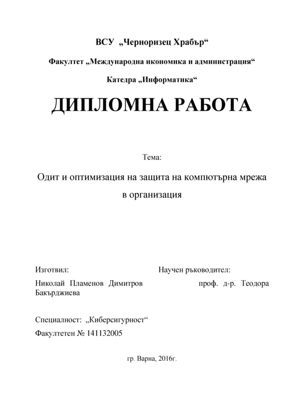 Одит и оптимизация на защита на компютърна мрежа в организация