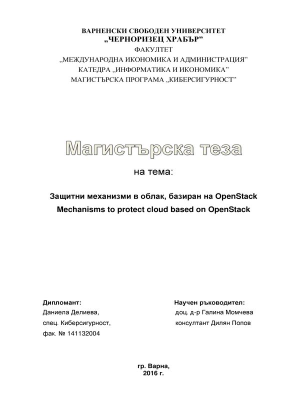 Защитни механизми в облак, базиран на OpenStack