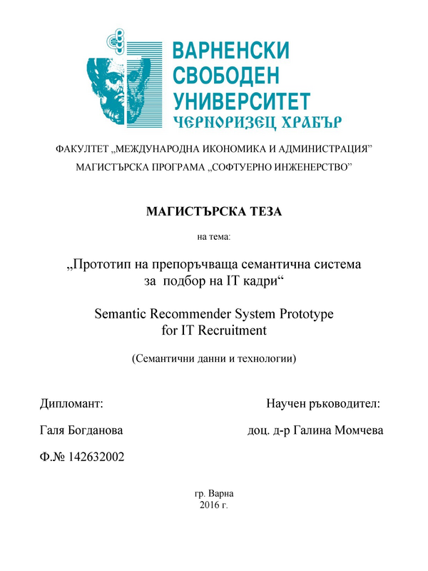 Прототип на препоръчваща семантична система за подбор на IT кадри