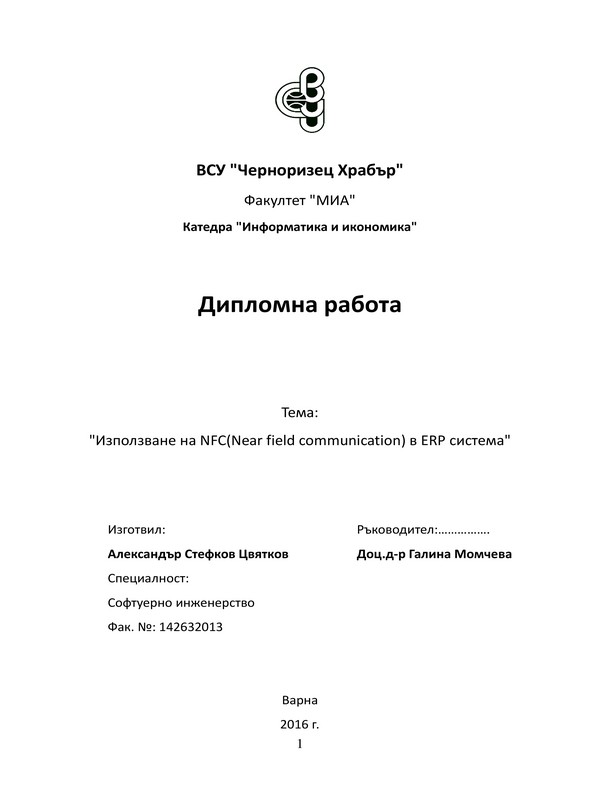 Използване на NFC (Near field communication) в ERP система