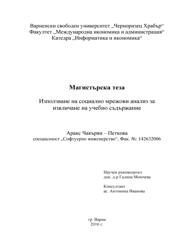 Използване на социално-мрежови анализ за извличане на учебно съдържание