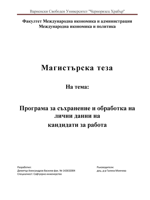 Програма за съхранение и обработка на лични данни на кандидати за работа