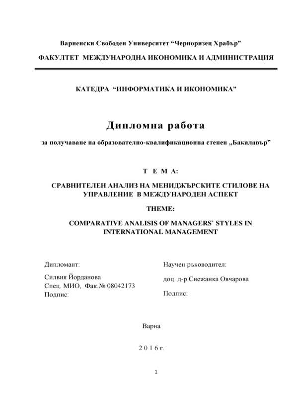 Сравнителен анализ на мениджърските стилове на управление в международен аспект