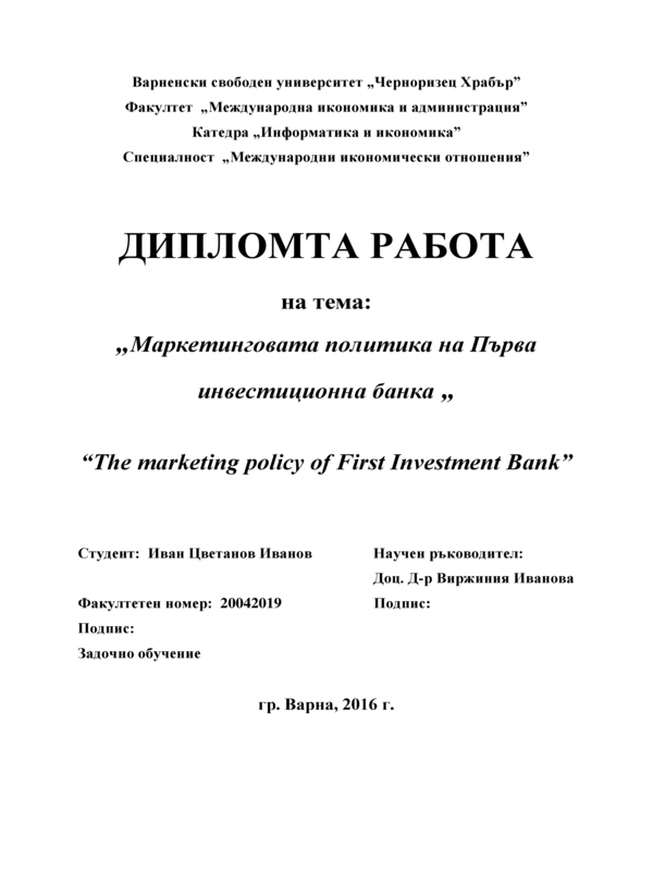 Маркетинговата политика на Първа инвестиционна банка