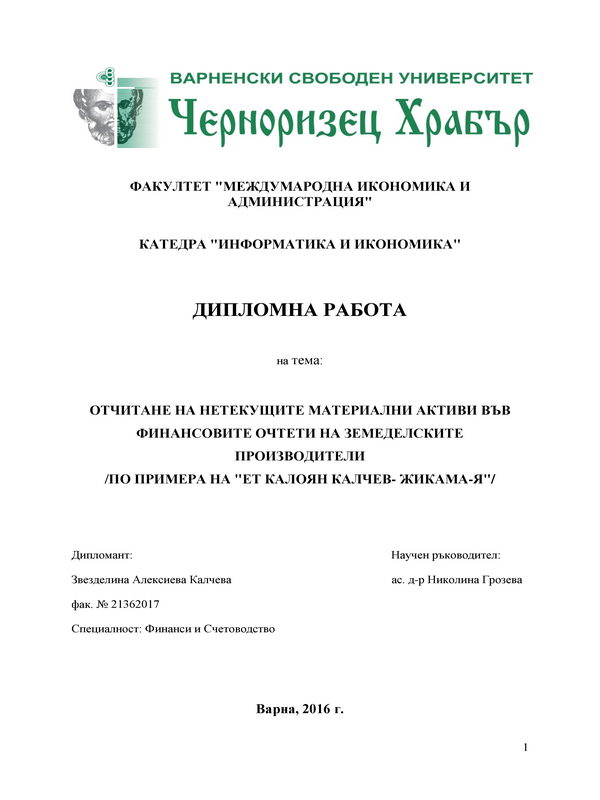 Отчитане на нетекущите материални активи във финансовите отчети на земеделските производители