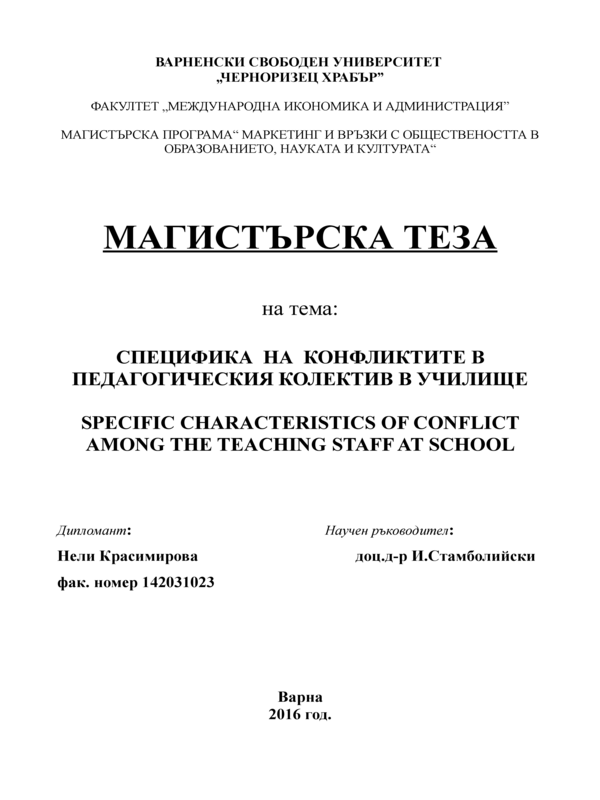 Специфика на конфликтите в педагогическия колектив в училище