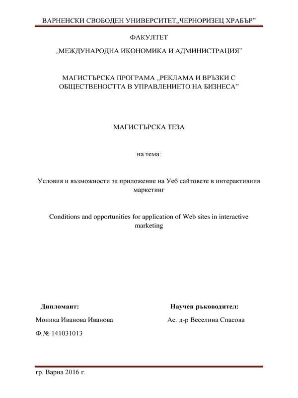 Условия и възможности на уеб сайтовете в интерактивния маркетинг