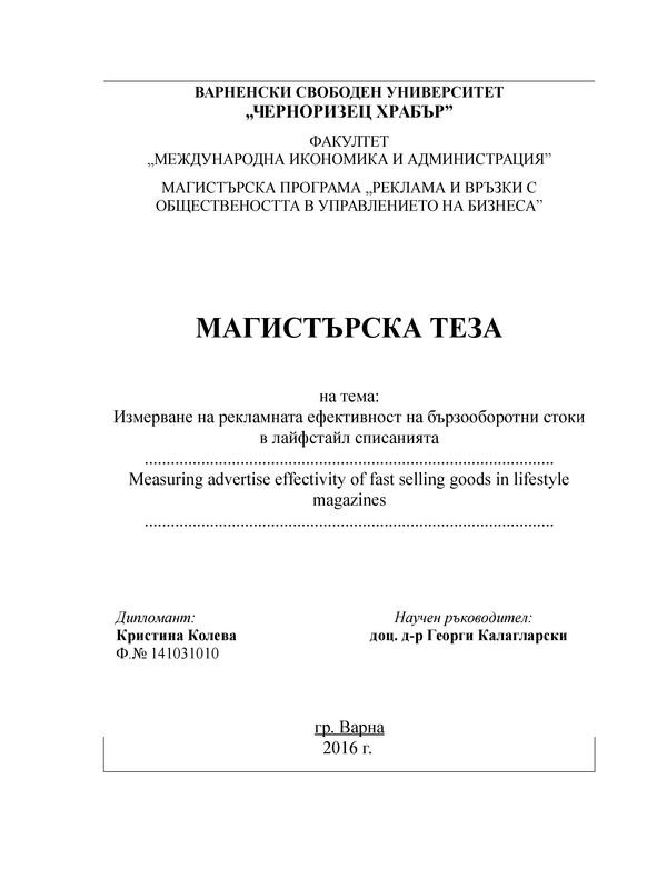 Измерване на рекламната ефективност на бързооборотни стоки в лайфстайл списанията