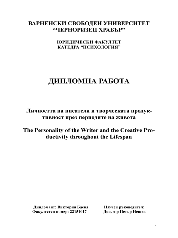 Личността на писателя и творческата продуктивност през периодите на живота