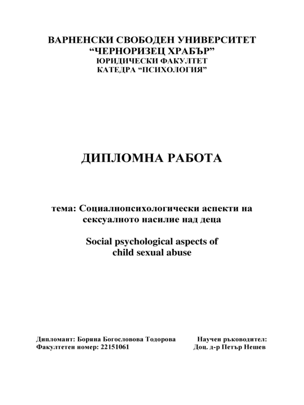 Социалнопсихологически аспекти на сексуалното насилие над деца