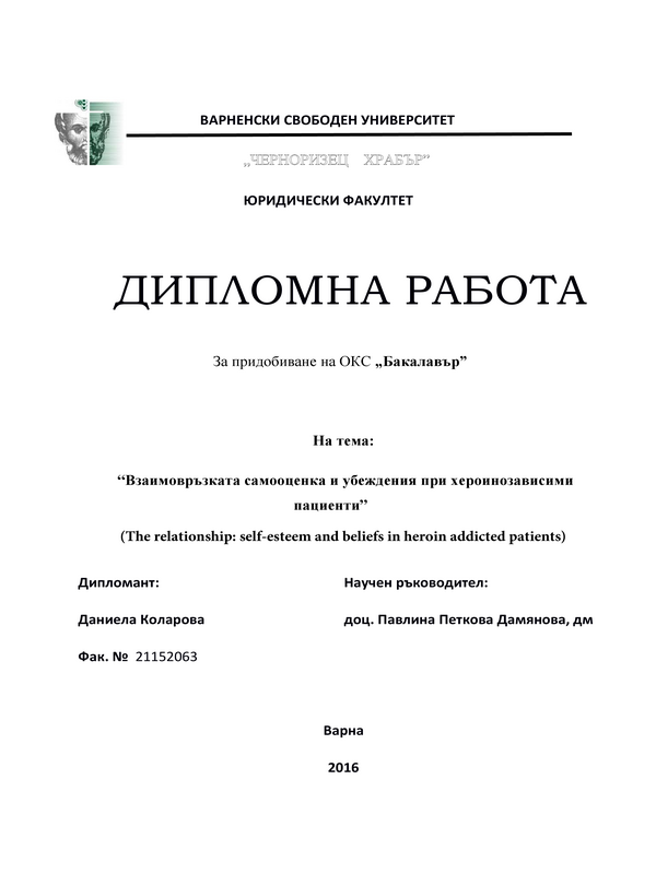 Взаимовръзката самооценка и убеждения при хероинозависими пациенти