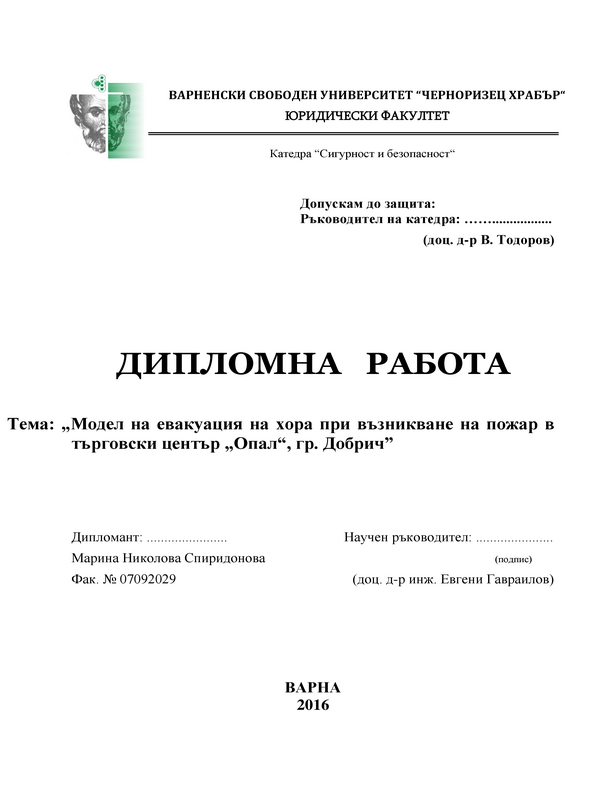 Модел на евакуация на хора при възникване на пожар в търговски център 