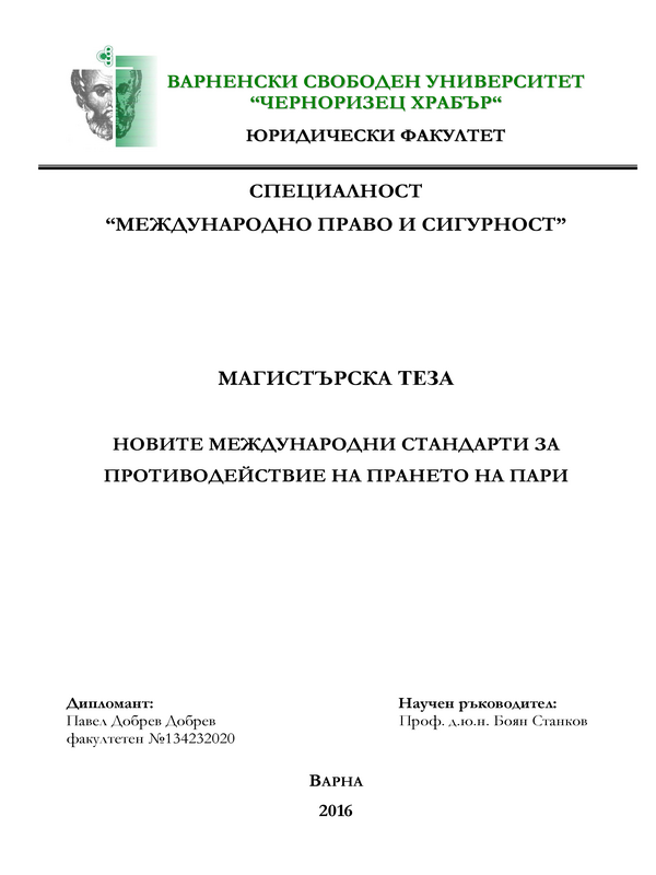 Новите международни стандарти за противодействие на прането на пари