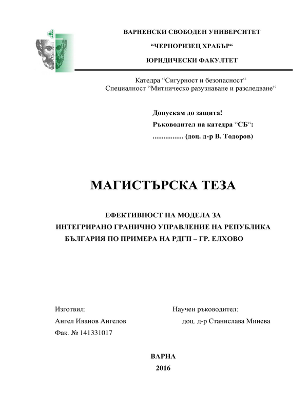 Ефективност на модела за интегрирано гранично управление на Република България по примера на РДГП - гр. Елхоно