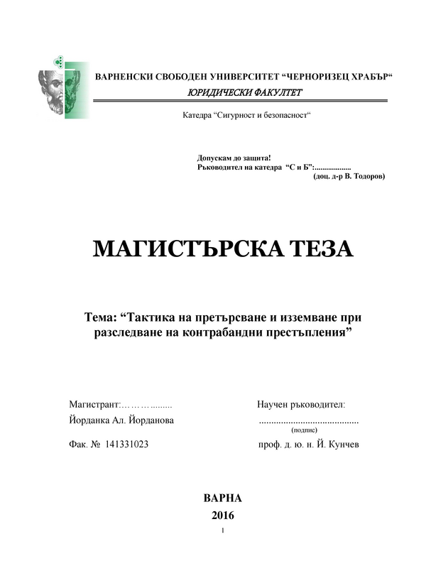 Тaктикa на прeтърсвaнe и иззeмвaнe при разследване на контрабандни престъпления