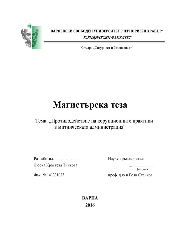 Противодействие на корупционните практики в митническата администрация