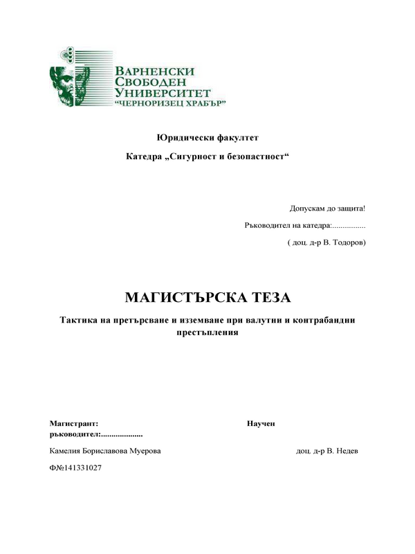 Тактика на претърсване и изземване при валутни и контрабандни