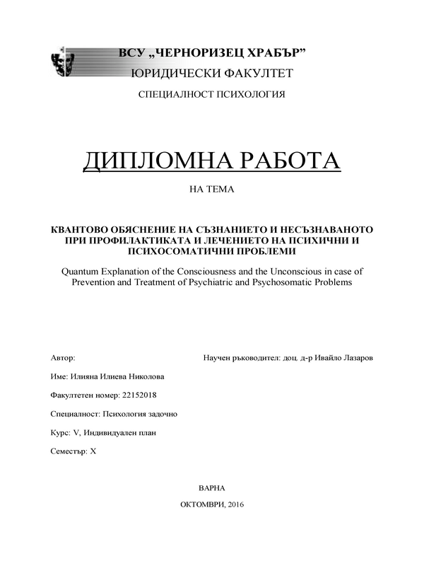 Квантово обяснение на съзнанието и несъзнаваното при профилактика  и лечение на психични и психосоматични проблеми