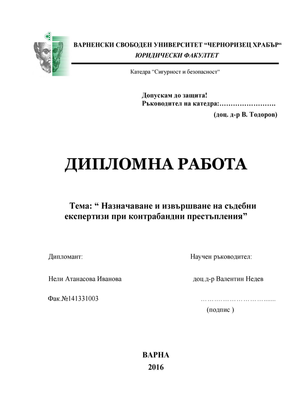 Назначаване и извършване на съдебни експертизи при контрабандни престъпления