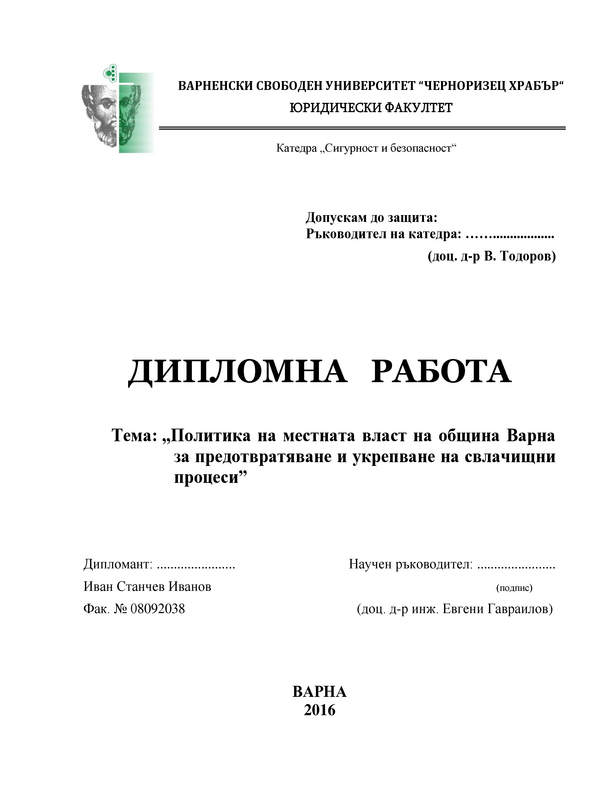 Политика на местната власт на община Варна за предотвратяване и укрепване на свлачищни процеси