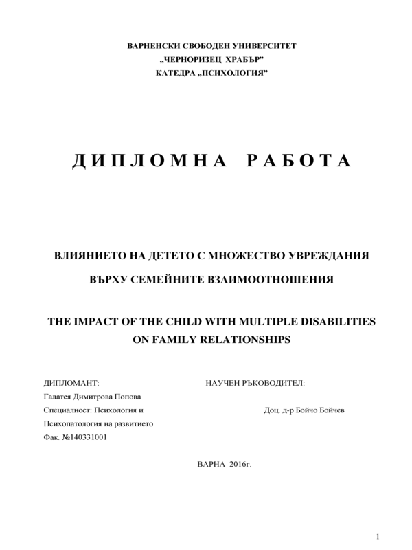 Влиянието на детето с множество увреждания върху семейните взаимоотношения