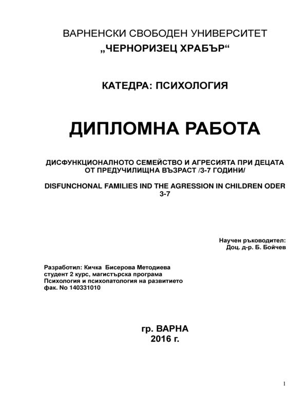 Дисфункционалното семейство и агресията при децата от предучилищна възраст (3-7години)